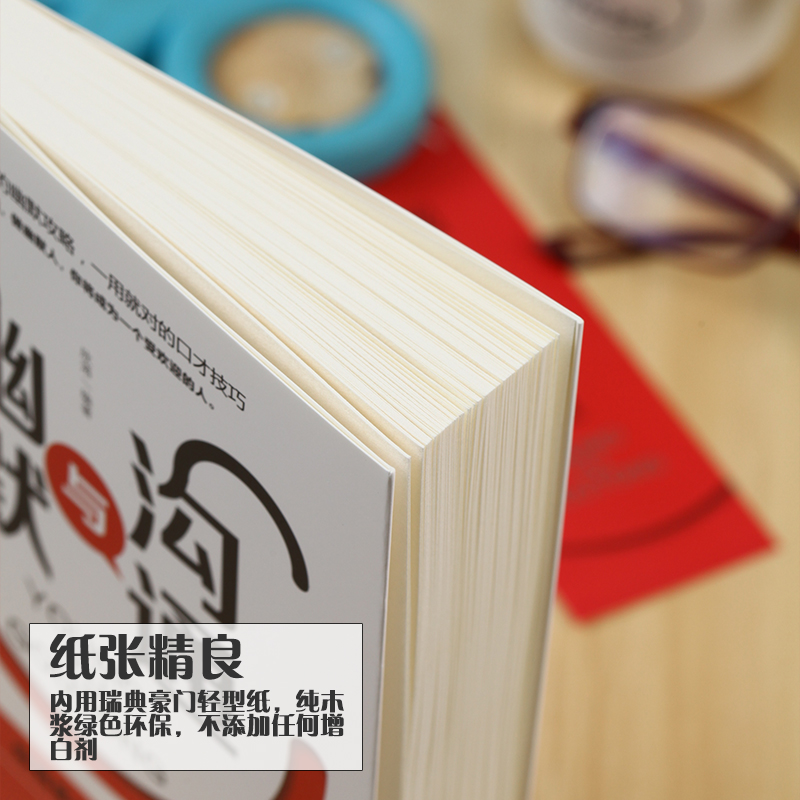 [正版]幽默与沟通人际交往沟通技巧语言表达能力训练书籍一开口就让人喜欢你提高情商书说话心理学幽默演讲与口才训练跟任何高清大图
