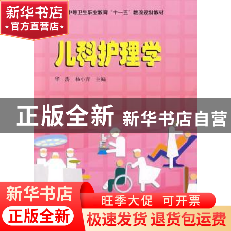 正版 儿科护理学 华涛 中国科学技术出版社 9787504653383 书籍