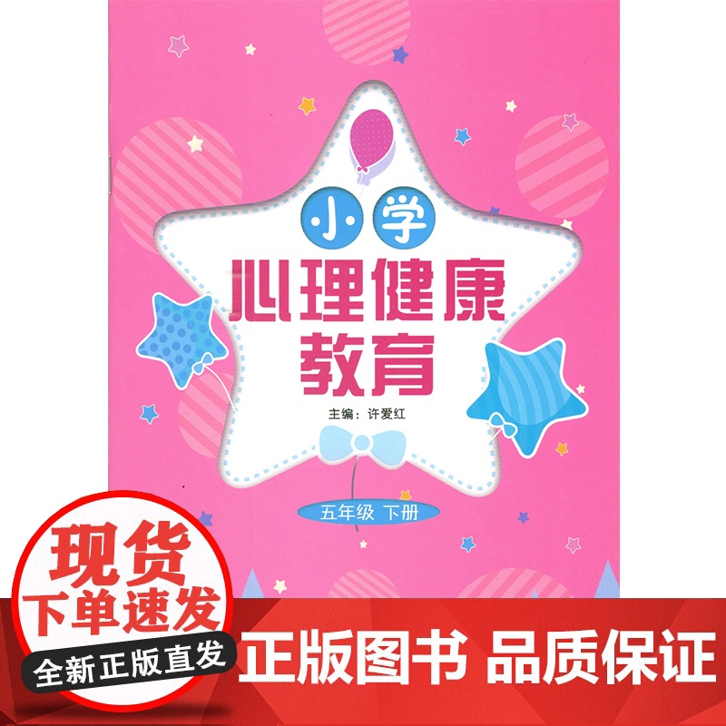 小学心理健康教育 小学3-4-年级上册 3-4-5-6年级下册 三四年级上册三四五六年级下册 许爱红主编高清大图