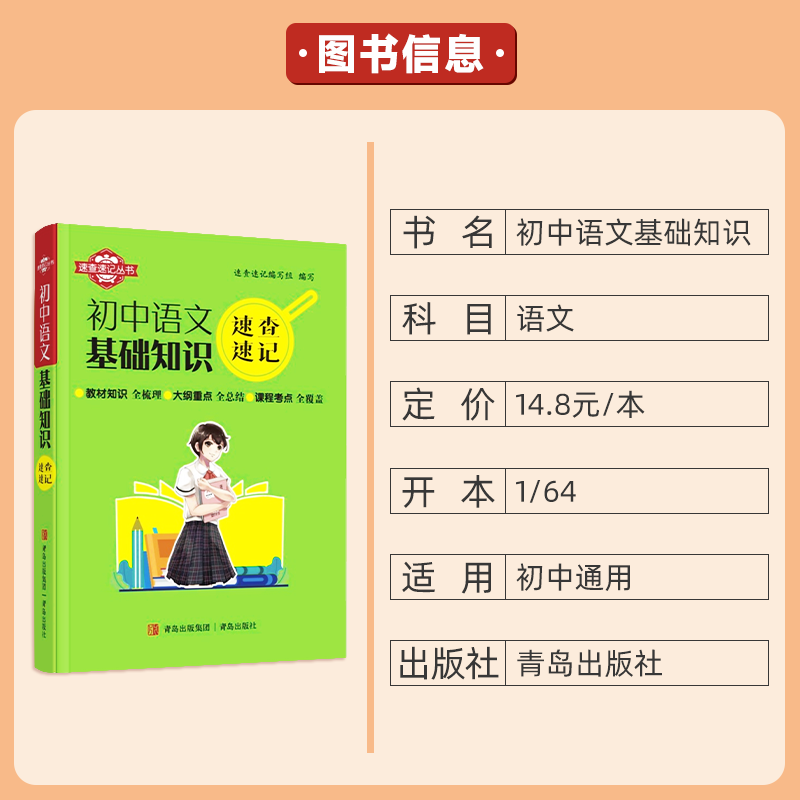 语文基础知识 初中通用 [正版]初中速查速记迷你口袋书语文基础知识七八九年级初中基础知识知识点中考备考复习资料青岛出版社高清大图