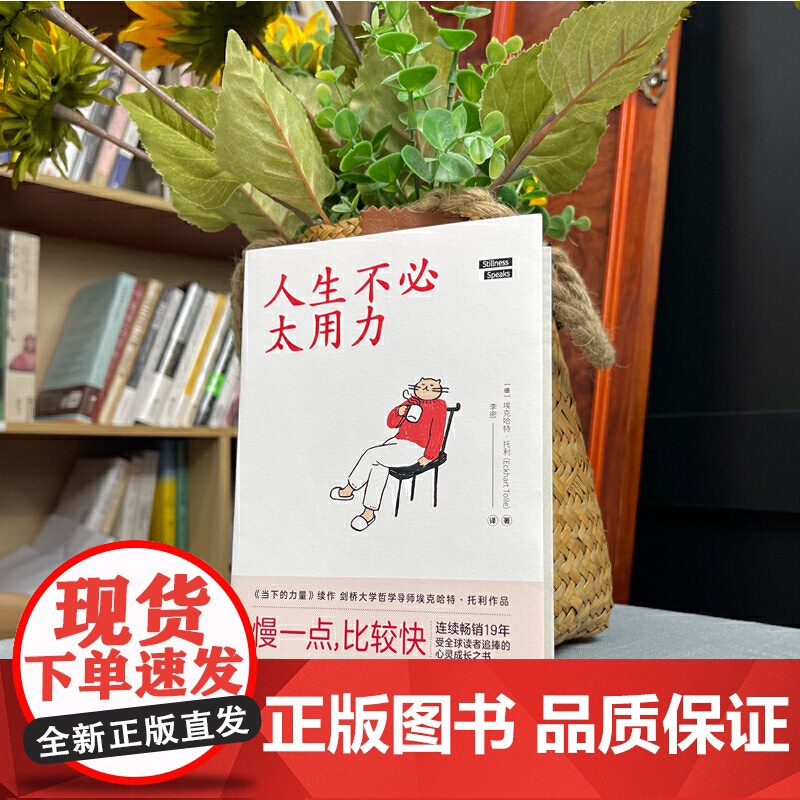 人生不必太用力 (德)埃克哈特·托利 著 李密 译 励志经管 励志 正版图书籍(当下的力量续作 刘亦菲献声朗读)高清大图
