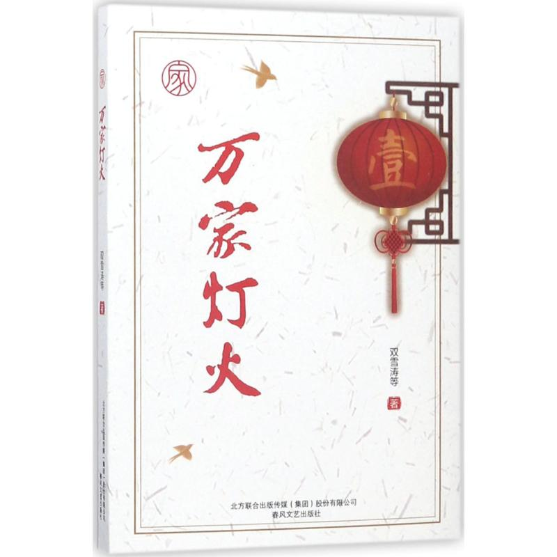 醉染图书万家灯火9787531354154高清大图