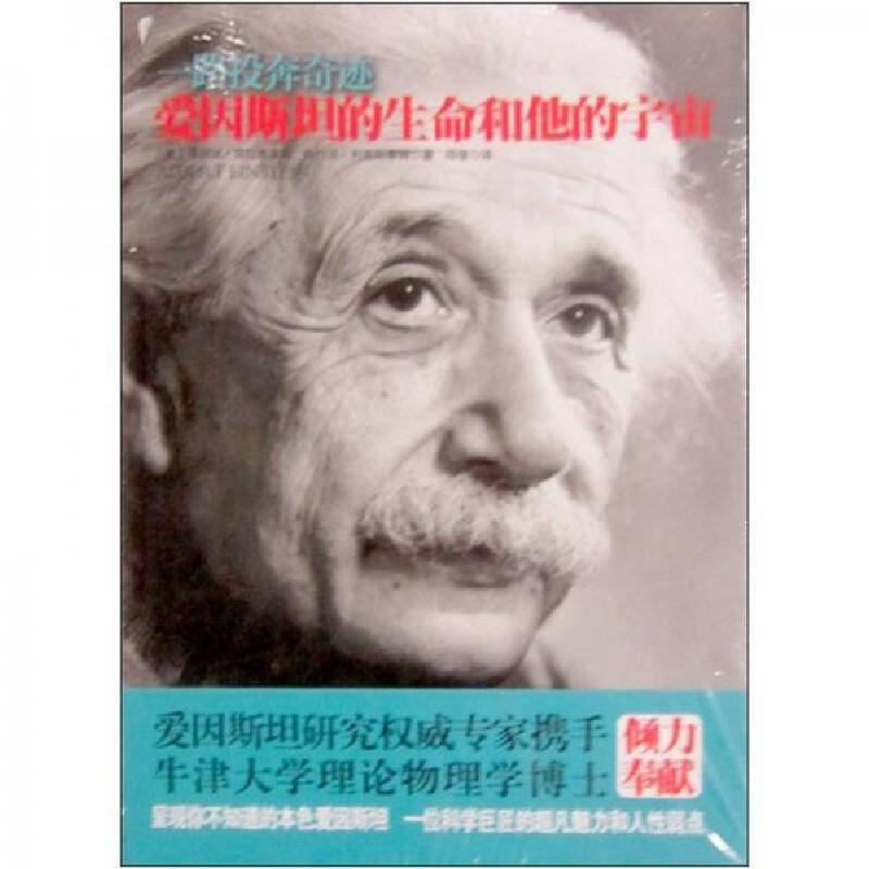 正版新书】一路投奔奇迹:爱因斯坦的生命和他的宇宙(美)爱丽丝