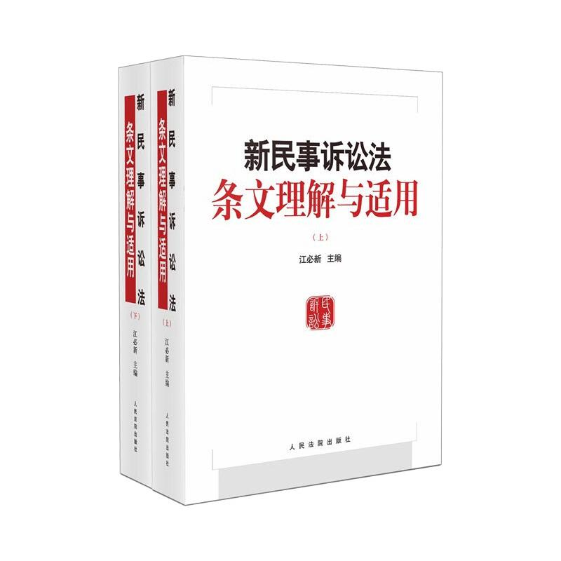 正版新书】新民事诉讼法条文理解与适用(全2册)江必新97875109345