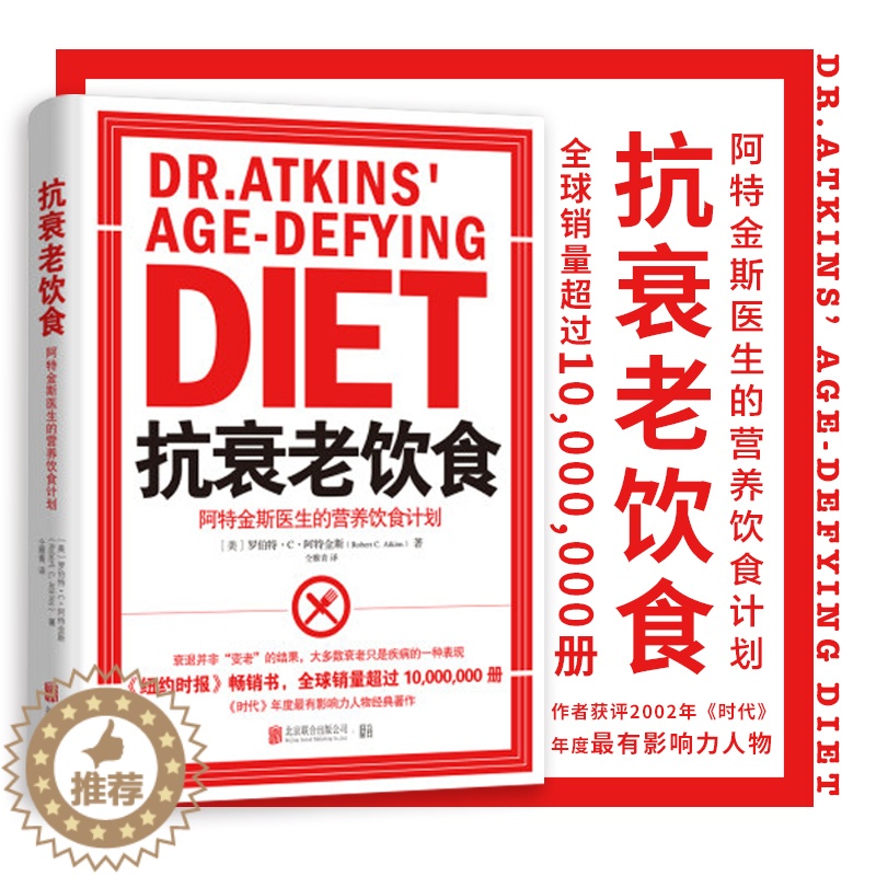 【醉染正版】正版 新版 抗衰老饮食 【美】罗伯特·C·阿特金斯 时代年度*有影响力人物经典著作 保健养生家庭饮食 营