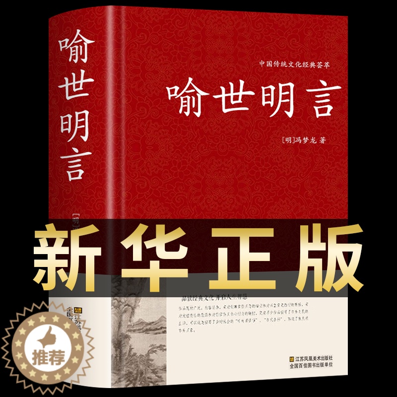 [醉染正版]喻世明言 中国传统文化经典荟萃硬壳精装三言两拍 古典小说集 冯梦龙全译本无删节白话文中国古典文学集江苏凤凰出高清大图