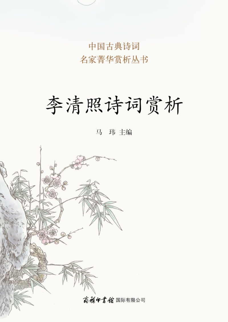 [正版]李清照诗词赏析 中国古典诗词名家菁华赏析丛书 收录七十首名作李清照诗词全集 名家文学经典诗词大全集 学生初高中高清大图