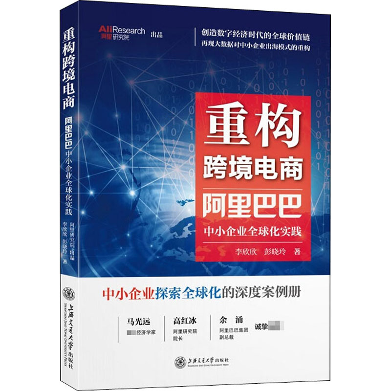 醉染图书重构跨境电商 中小企业全球化实践9787313197535