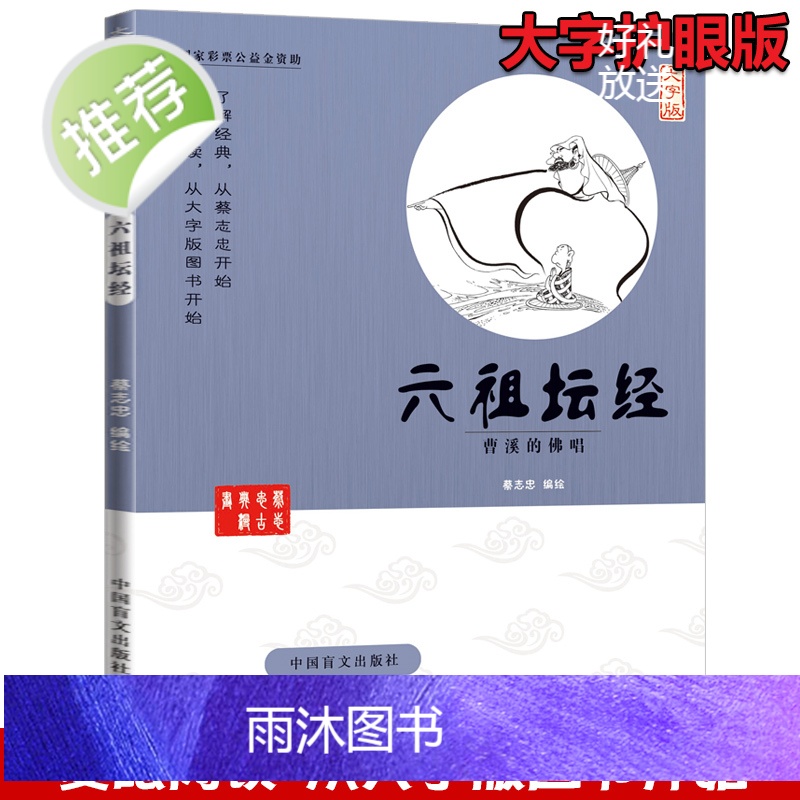 蔡志忠漫画正版 六祖坛经 曹溪的佛唱(大字版) 佛经教学书籍 坛经六祖慧能著 佛经佛法书籍修身佛学入门国学经典 六祖坛经高清大图