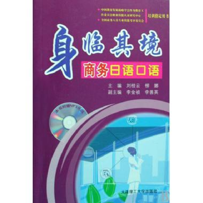 正版新书】身临其境商务日语口语刘桂云 柳娜9787561146606