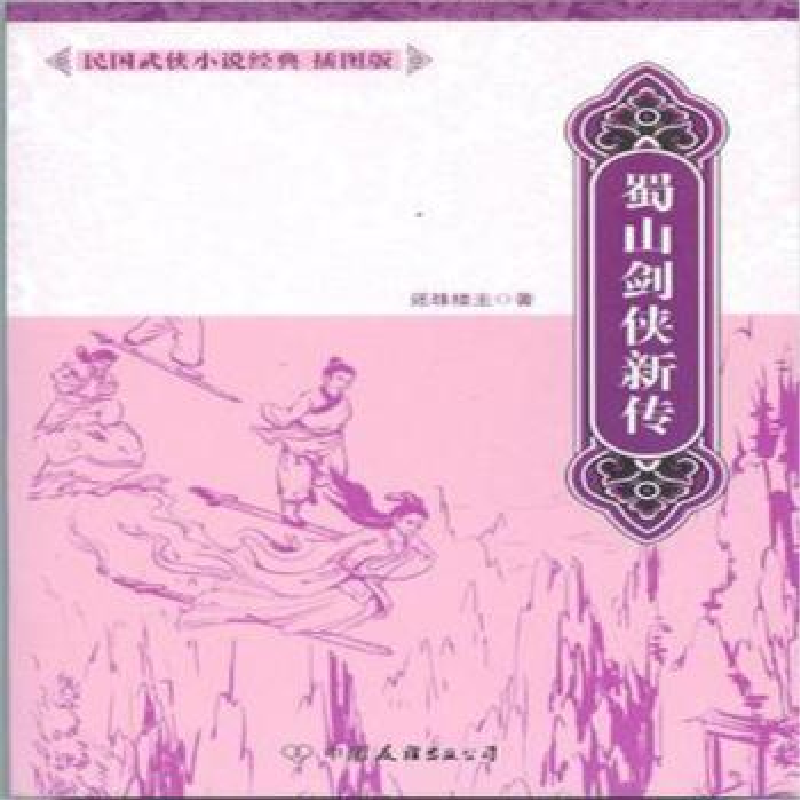 音像蜀山剑侠新传还珠楼主