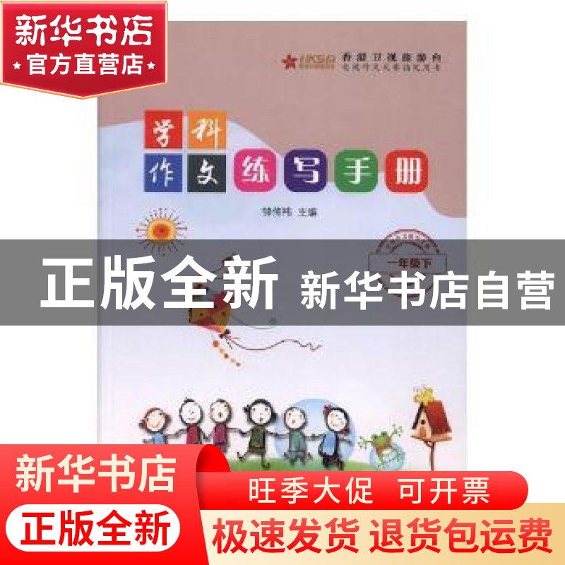 正版 学科作文练写手册:下:一年级 钟传袆主编 江苏凤凰美术出版高清大图