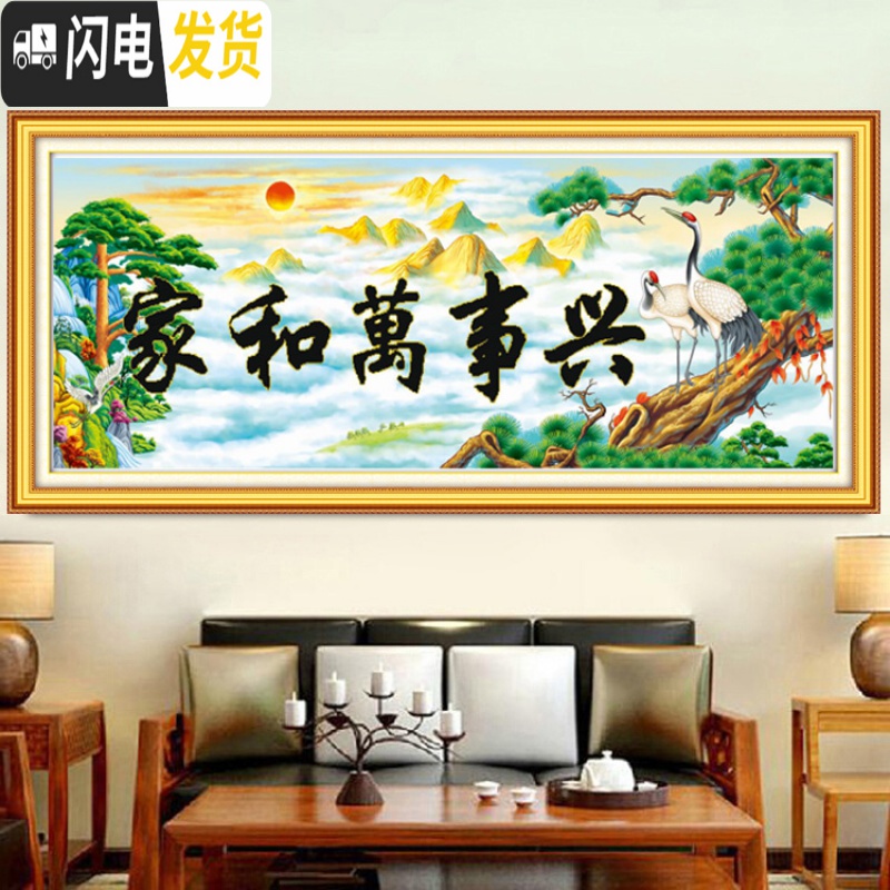 三维工匠刺绣印花3D十字绣家和万事兴2019新款客厅山水画2米5D半绣只绣字 127*54厘米只绣字高清大图