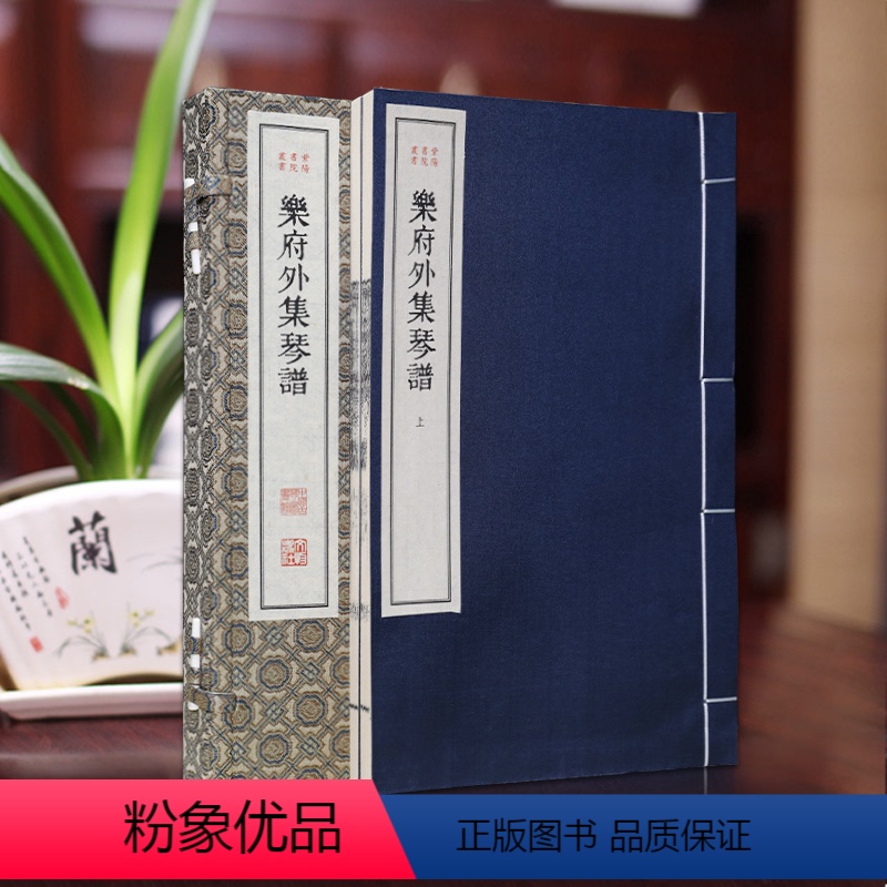 [正版]善品堂藏书乐府外集琴谱一函二册手工线装版古籍书宣纸国学经原著译注经典书籍全套完整版珍藏680