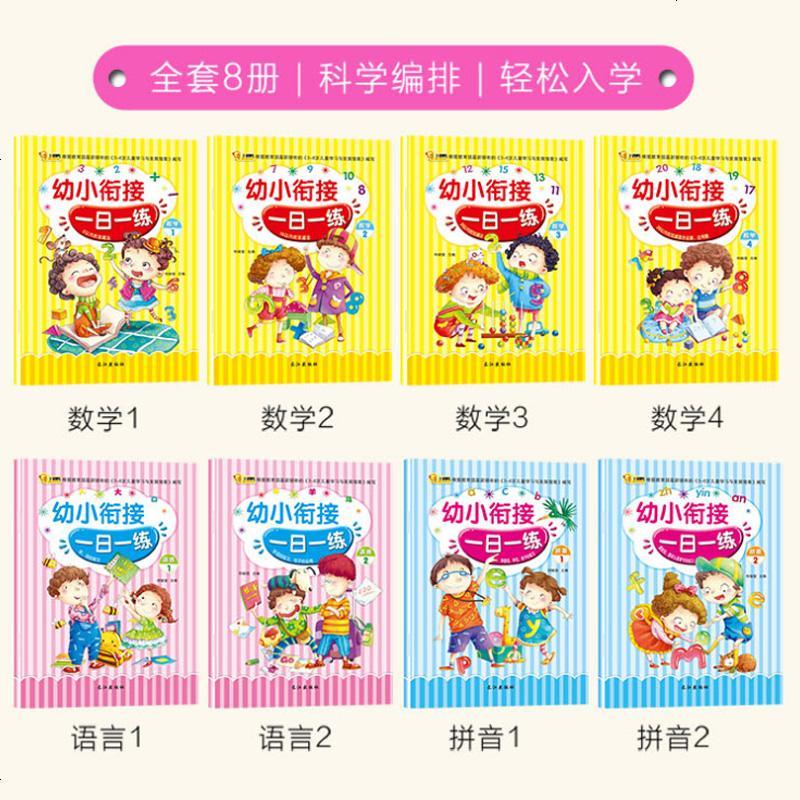 幼小衔接一日一练全套8册大班升一年级学前班数学拼音书 5-7岁幼升小入学准备幼儿园儿童中班暑假标准整合教材 10以内