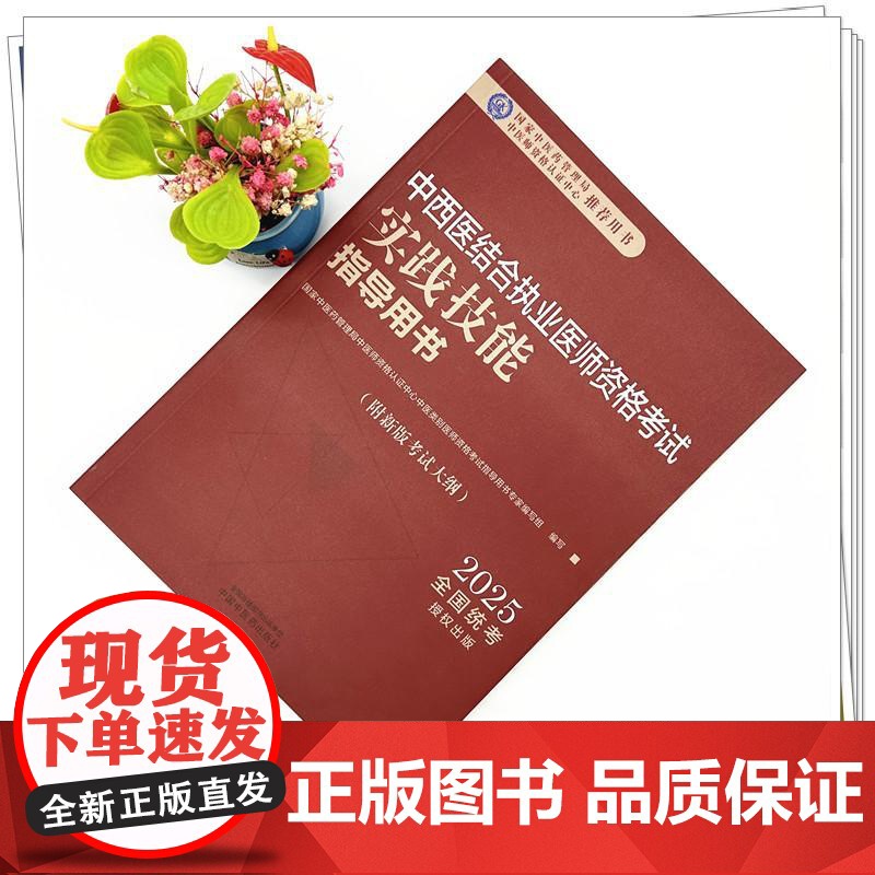 2025年中西医结合执业医师资格考试实践技能指导用书 中西医实践技能操作考试指南书考试大纲书籍职业医师 中国中医药出版社高清大图
