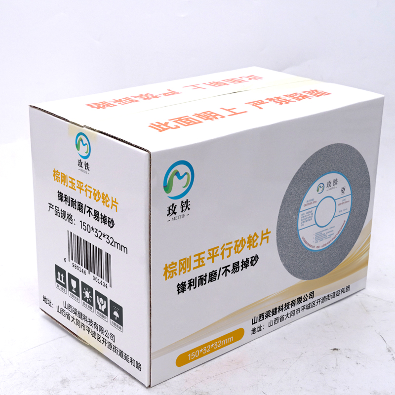 玫铁 棕刚玉平行砂轮片 150*32*32mm 片高清大图