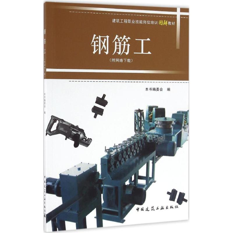 【M】钢筋工-9787112194056