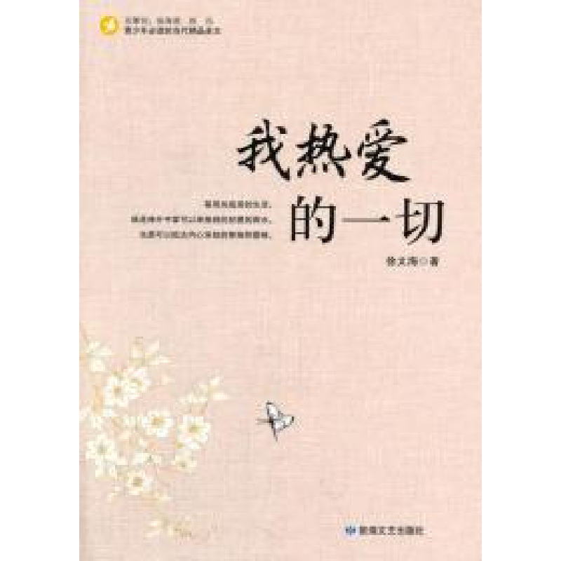 正版新书]青少年必读的当代精品美文:我热爱的一切徐文海9787546高清大图