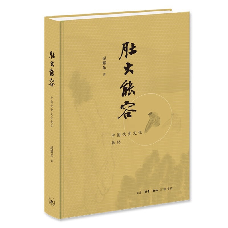 [醉染正版](正版)肚大能容:中国饮食文化散记 逯耀东生活·读书·新知三联书店9787108069092高清大图