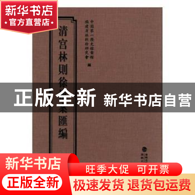 正版 清宫林则徐档案汇编:20 中国第一历史档案馆,福建省林则徐