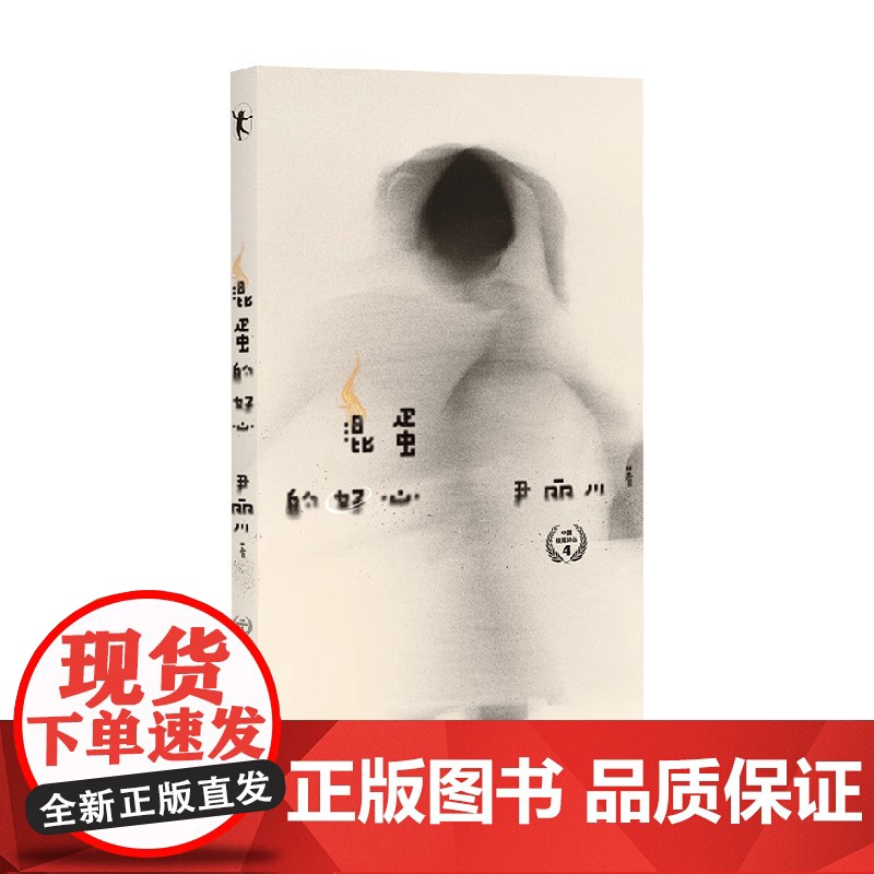 混蛋的好心 尹丽川 著 散文