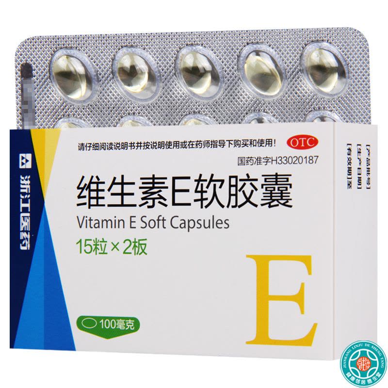 [10盒]浙江医药维生素E软胶囊100mg*15粒*2板/盒*10盒用于心脑血管疾病及习惯性流产不孕症的辅助治疗图片