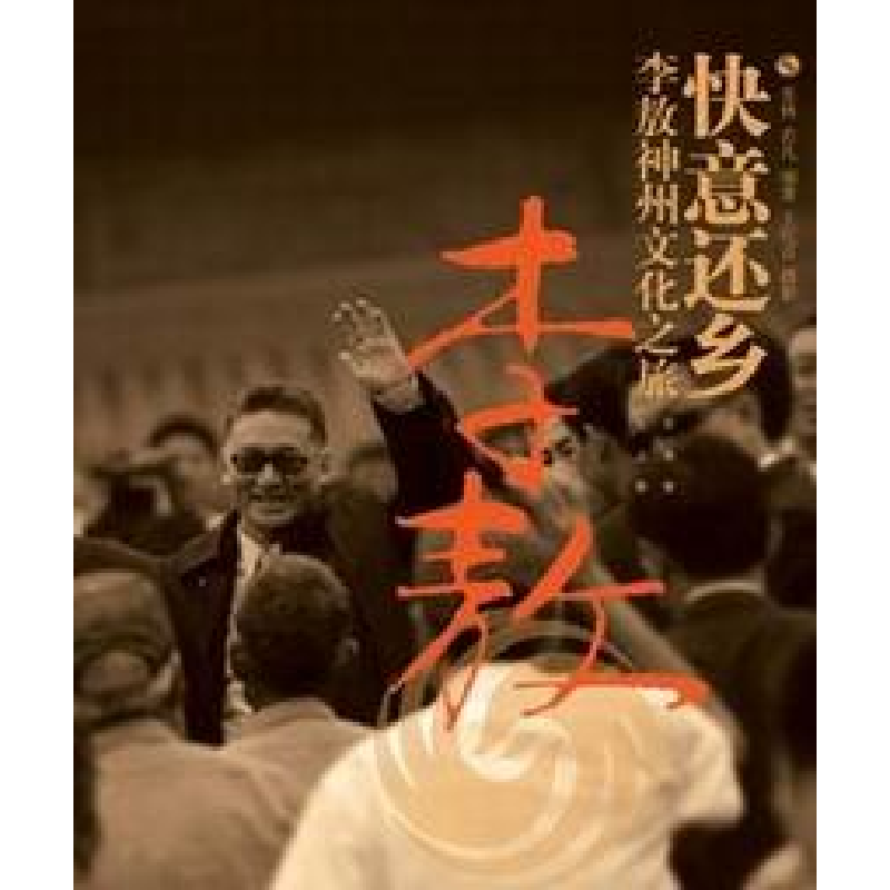 正版新书】快意还乡:李敖神州文化之旅张林9787505721210