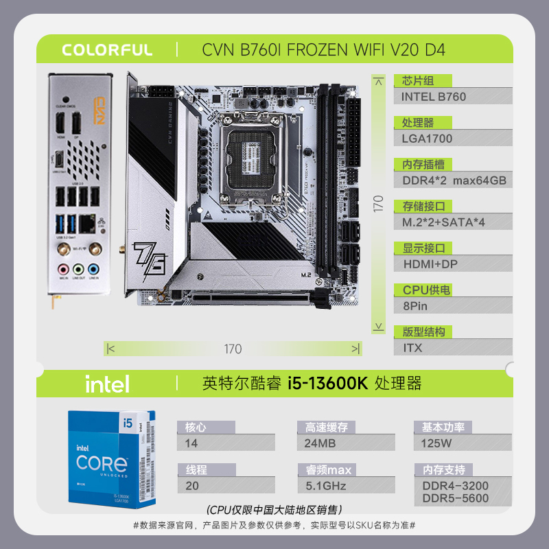 七彩虹CVN B760I FROZEN WIFI V20主板+英特尔 Intel i5-13600K 主板套装