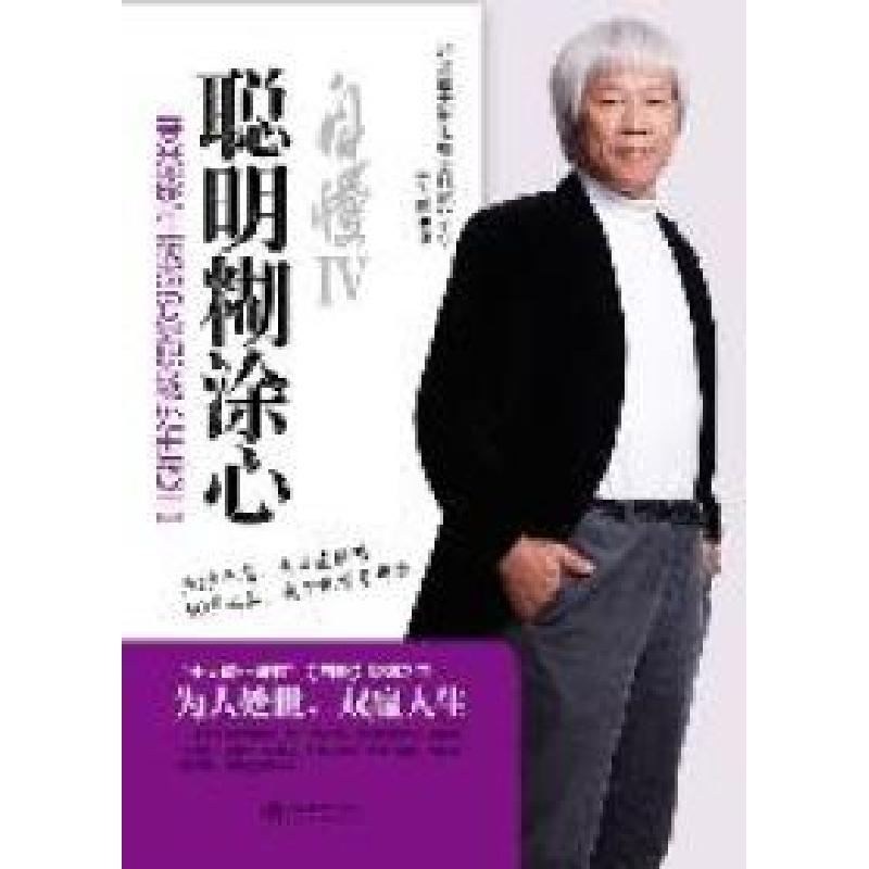 正版新书】自慢Ⅳ--聪明糊涂心何飞鹏9787301192894