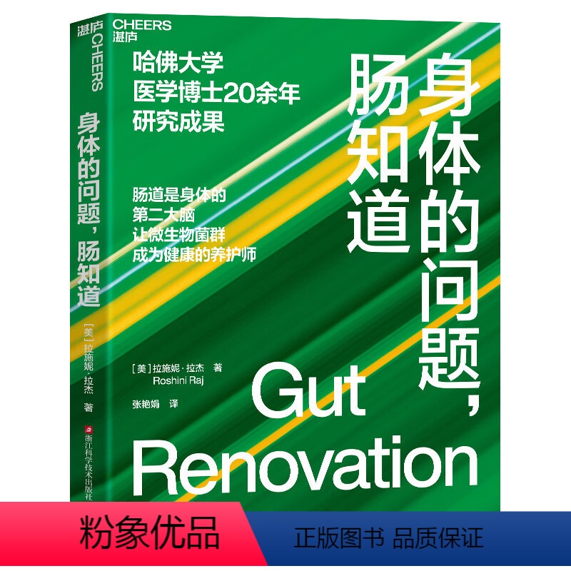 【正版】身体的问题,肠知道 哈佛大学医学博士20年研究成果 健康养生百科 9787573907004 浙江科学技术出版