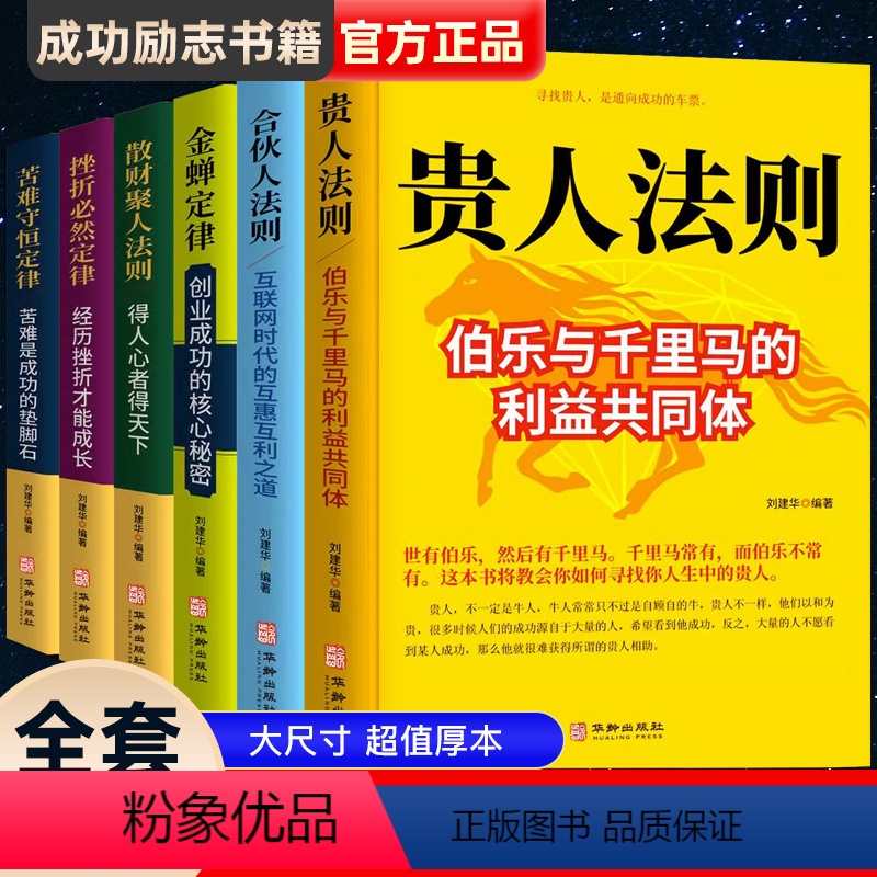 [正版]全套6册 单买金蝉定律散财聚人法则苦难守恒定律合伙人法则挫折必然定律贵人法则 三大定律三大法则创业企业经济学