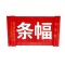 美鸿(CMHEE) 宣传条幅 定制 米