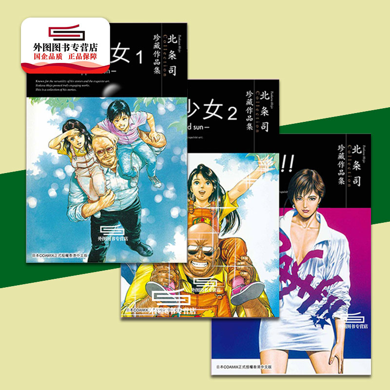 [正版]外图港版漫画北条司短篇集 三册合集 / 北条司 玉皇朝高清大图