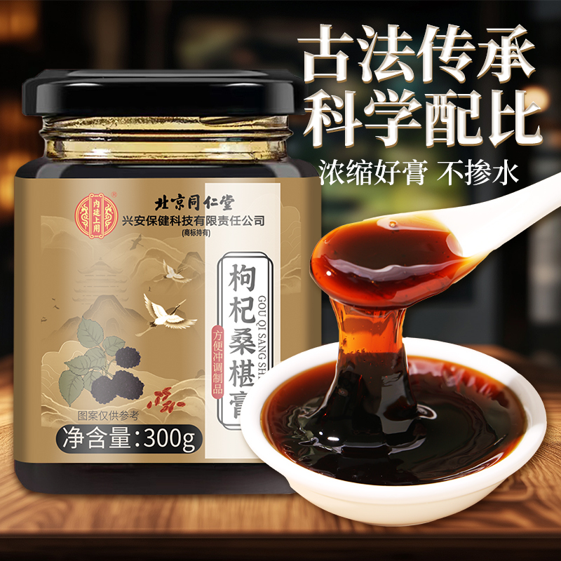 [买1送1 同款]北京同仁堂枸杞桑椹膏正品男人肾红枣黄精桑葚膏300g甄选原料滋补养生膏即食泡水喝高清大图
