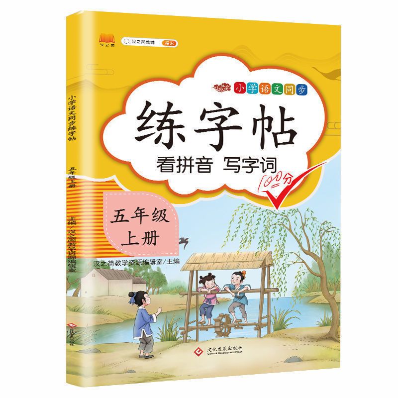 五年级上册下册练字帖小学生语文生字默写字课课本同步字帖人教版 五年级上册 同步练字帖