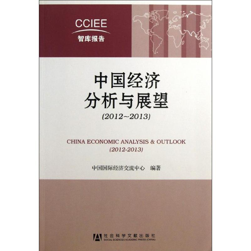 [N]中国经济分析与展望(2012-2013)-9787509742532