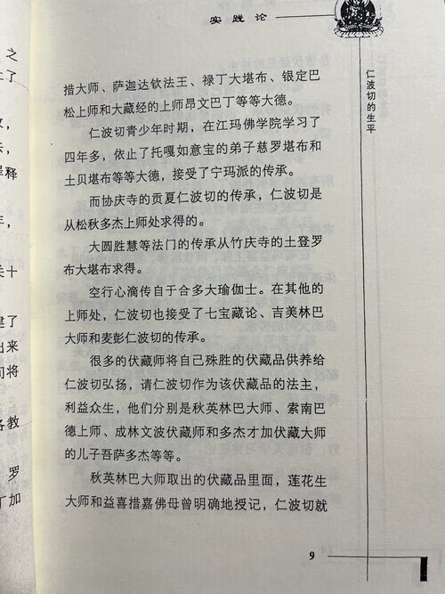 正法宝践论 秋英多杰仁波切高清大图