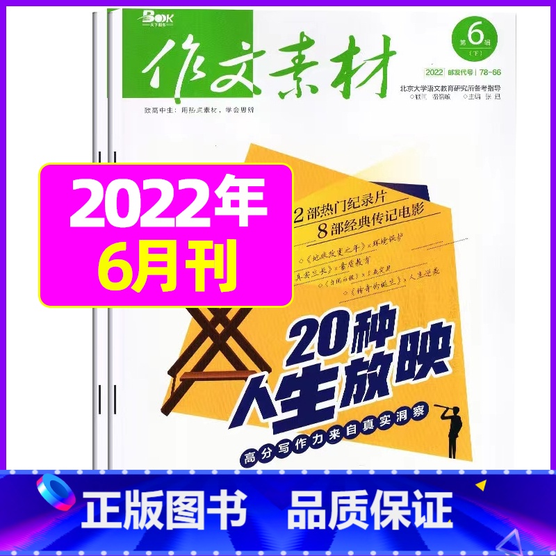 [共2本]2022年6月上下 [正版]作文素材高中版2023年1-10/11/12月/2024年全年/半年订阅/2022高清大图