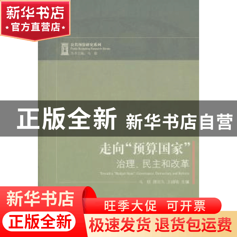 正版 走向“预算国家”:治理、民主和改革:governance,democracy图片