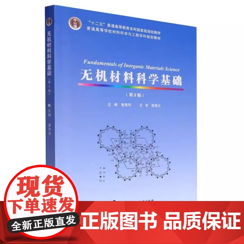 无机材料科学基础/第3版第三版/曾燕伟 普通高等学校材料科学与工程学科规划教材书籍武汉理工大学出版社9787562968高清大图