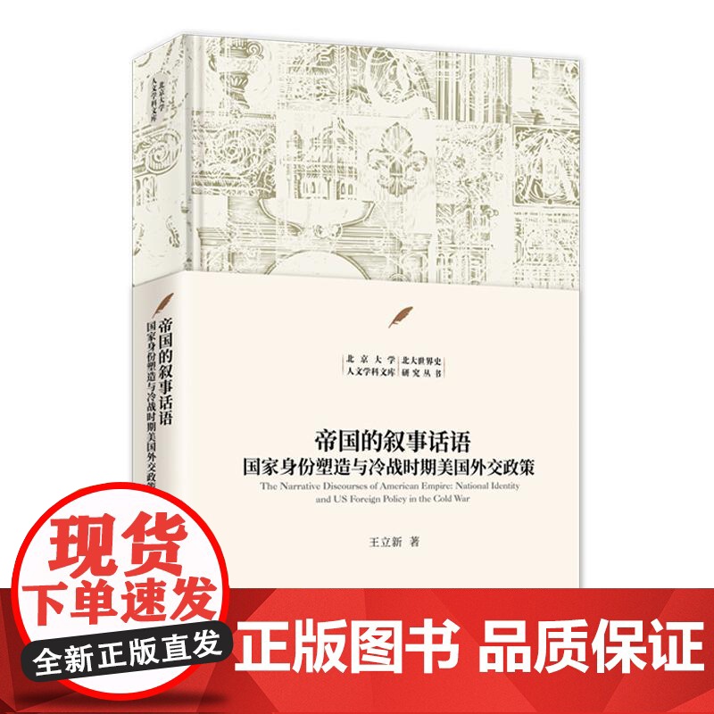 帝国的叙事话语:国家身份塑造与冷战时期美国外交政策 王立新 国际关系理论与方法 塑造美国自我理解外交政策 北京大学店正版