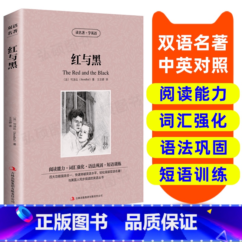 【正版】读名著 学英语 红与黑 英汉双语 读物英语书籍名著双语版英语名著阅读课外读物小学初中英语读物中英双语读物红与黑
