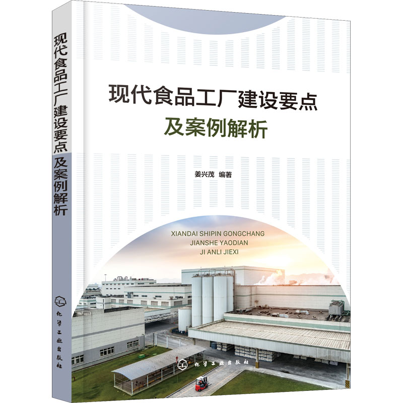 醉染图书现代食品工厂建设要点及案例解析9787127317高清大图