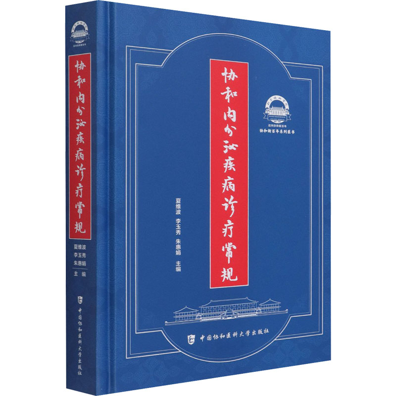【M】协和内分泌疾病诊疗常规 夏维波,李玉秀,朱惠娟 编 -9787567917194