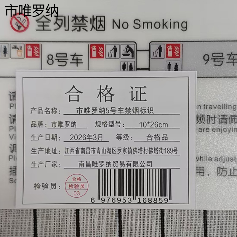 市唯罗纳5号车禁烟标识10*26cm块高清大图