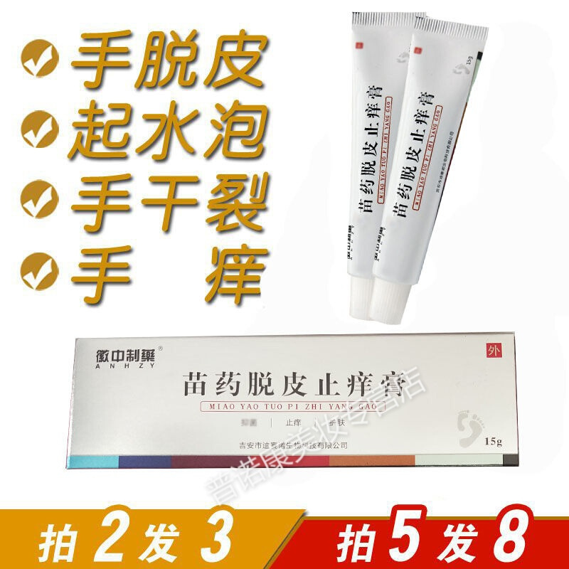 治手痒起水泡手脚脱皮的药干裂起皮手足癣手气手湿疹皮肤止痒药膏