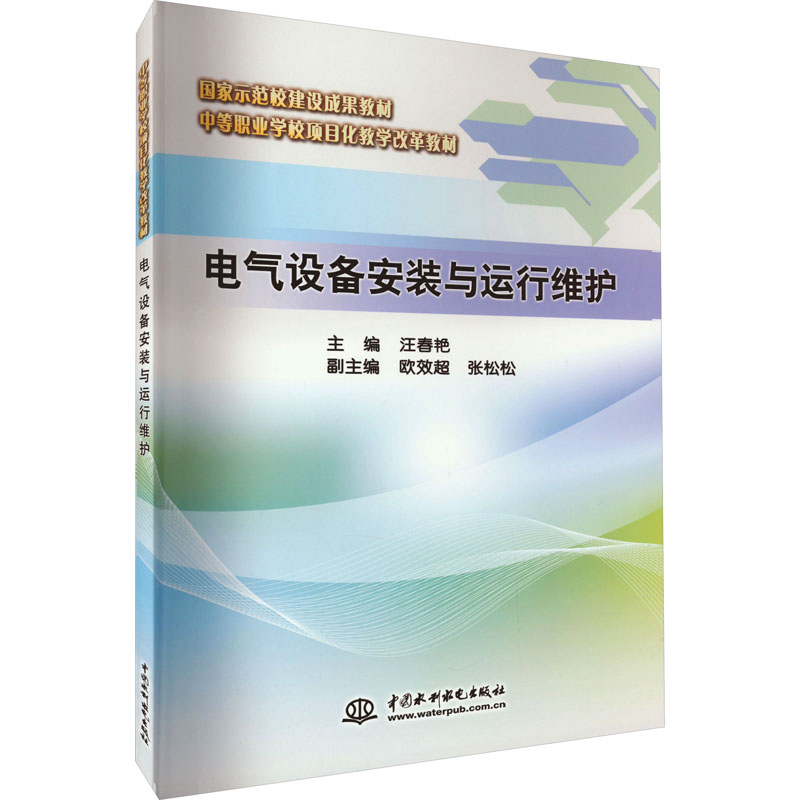 [M]电气设备安装与运行维护-9787517032762高清大图