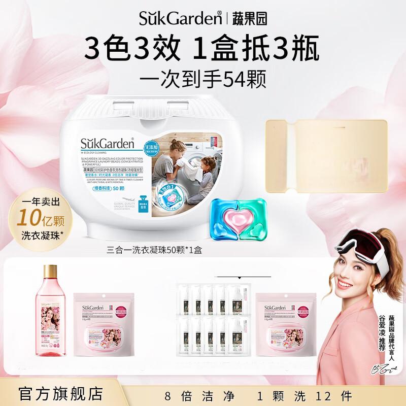SukGarden蔬果园3D炫彩护色香氛洗衣凝珠(浓缩强效型)三合一洗衣凝珠54颗【除菌留香】