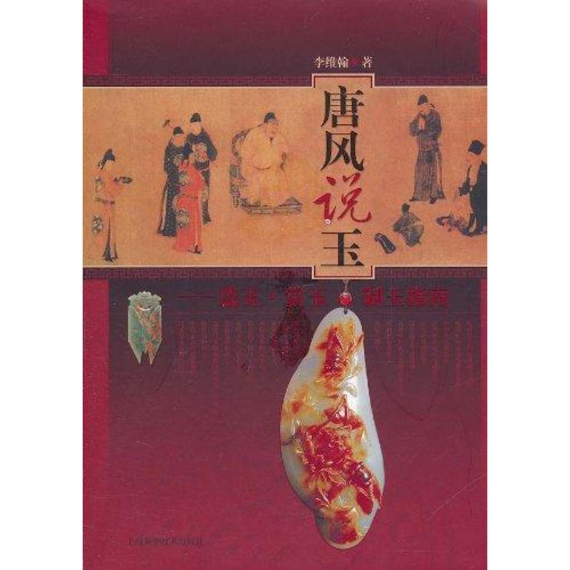 正版新书】唐风说玉李维翰9787547807040